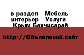  в раздел : Мебель, интерьер » Услуги . Крым,Бахчисарай